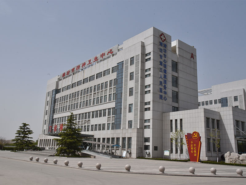 濰坊市精神衛(wèi)生中心.JPG